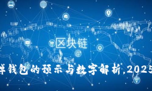 梦见掉钱包的预示与数字解析，2025必看！