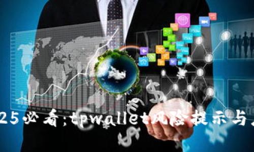 ## 2025必看:tpwallet风险提示与应对策略