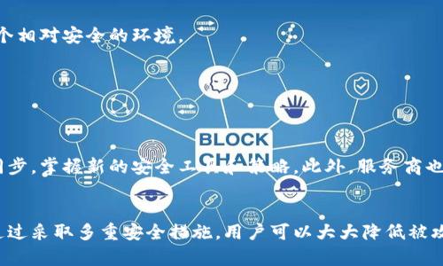 jiaotitp数字钱包的安全性大揭秘：2025必看！/jiaoti
tp数字钱包, 数字货币安全, 钱包保护, 网络安全/guanjianci

引言：数字钱包的崛起与安全隐患
在数字货币领域，数字钱包已经成为人们日常交易和资产管理的重要工具。尤其是在当前迅速发展的区块链技术背景下，tp数字钱包作为一个新兴平台，吸引了越来越多的用户。然而，随着用户数量的增长，安全问题逐渐浮出水面。如何确保tp数字钱包的安全性，成为了每一个用户必须思考的问题。

tp数字钱包的基本概念
tp数字钱包是一种电子钱包，允许用户存储、接收及发送数字货币。与传统钱包不同，数字钱包并不保存实体货币，而是以加密的形式存储用户的私钥和交易信息。这种先进的技术虽然带来了便利，但也伴随着潜在的安全风险。因此，了解tp数字钱包的工作原理和安全性措施至关重要。

tp数字钱包的工作原理
tp数字钱包通过生成一对公私钥来实现资产管理。公钥可以被视为账户地址，用户可以将数字货币发送到该地址；而私钥则是访问和管理该账户的唯一凭证。由于私钥是直接关联到用户资产的关键，如果被他人获取，可能导致资产被盗，因此，保护私钥的安全尤为重要。

数字钱包的安全威胁
tp数字钱包面临多种安全威胁，以下是几种常见的攻击方式：
ul
    listrong钓鱼攻击：/strong攻击者伪造官方网站或应用程序，诱使用户输入账户信息，从而窃取资金。/li
    listrong恶意软件：/strong包括病毒和间谍软件，通过感染用户设备获取私钥及其他敏感信息。/li
    listrong社会工程学：/strong攻击者利用心理手段，诱使用户泄露密码或私钥。/li
    listrong网络攻击：/strong通过网络漏洞攻击钱包服务商，非法访问用户账户。/li
/ul

确保tp数字钱包安全的措施
为了有效地保护tp数字钱包的安全，用户可以采取以下几项最佳实践：

1. 强化密码安全
设置一个复杂、独特的密码是保护数字钱包的第一步。建议使用包含字母、数字和特殊符号的密码，并避免使用个人信息。同时，可以定期更换密码，以减少被攻击的风险。

2. 启用双重认证
双重认证（2FA）是增强安全性的有效方法。通过手机短信或应用程序生成的验证码，增加了账户被盗的难度。因此，强烈建议用户启用这一功能。

3. 存储私钥的安全性
对于tp数字钱包用户，私钥的安全存储至关重要。用户可以考虑使用硬件钱包、纸钱包等方式来离线保存私钥，避免在互联网上泄露。此外，切勿将私钥保存于设备的简易记事本中。

4. 定期更新软件
保持tp数字钱包应用和操作系统的最新状态是防止安全漏洞的重要步骤。软件开发商通常会发布更新，以修补已知的安全漏洞，因此，用户应及时安装更新。

5. 谨防钓鱼攻击
用户在访问tp数字钱包时，务必检查网址的真实性，确保其为官方渠道。此外，保持警惕，不要轻易点击未知来源的链接，尤其是在社交媒体和邮件中。

6. 使用防病毒软件
安装并定期更新防病毒软件，可以帮助防范恶意软件的攻击。这些软件能够实时监控系统，识别并隔离潜在威胁，从而为用户提供一个相对安全的环境。

7. 确认设备安全
在访问数字钱包时，确保自己所使用的设备是安全的。避免在公共Wi-Fi下进行重要交易，最好使用个人安全网络进行访问。

结论：数字钱包安全的未来展望
随着数字货币的持续发展和普及，确保tp数字钱包安全的工作将变得愈发重要。用户不仅要具备基本的安全意识，还要与技术发展同步，掌握新的安全工具和策略。此外，服务商也应完善技术措施，加强用户教育，推动数字资产的健康有序发展。

总结
在这个信息时代，保护个人数字资产安全不仅是每一个tp数字钱包用户的责任，更是维护整个数字货币生态健康发展的重要环节。通过采取多重安全措施，用户可以大大降低被攻击的风险，安心享受数字货币带来的便利。希望本文能够为您提供全面的安全指导，使您在使用tp数字钱包的旅程中更加安全无忧。
