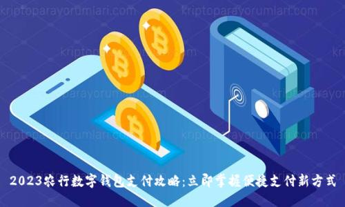 2023农行数字钱包支付攻略:立即掌握便捷支付新方式
