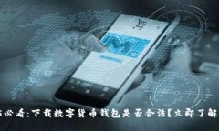 2025必看：下载数字货币钱包是否合法