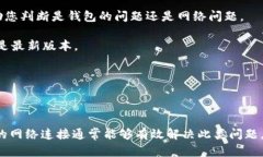 看起来您在使用TP钱包时遇到了余额显