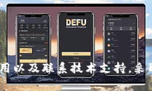 如果你遇到tpwallet各种应用打不开的问题，首先要确认一些常见的故障排除措施。以下是一些可能的解决方案和建议，帮助你解决这个问题。

### 1. 检查网络连接
确保你有稳定的互联网连接
在使用tpwallet的各种应用之前，首先要确保你的设备已经连接到稳定的互联网。无论是Wi-Fi还是移动数据，网络连接的稳定性都直接影响到应用的正常使用。

尝试切换网络
如果你在使用Wi-Fi时遇到问题，可以尝试切换到移动数据，反之亦然。某些网络环境可能会限制某些应用的访问。

### 2. 更新应用
确认应用版本是否为最新
tpwallet的应用可能会定期更新，以修复bug和添加新功能。确保你已经安装了最新版本的应用，前往应用商店检查是否有可用更新。

清除缓存和数据
如果应用已经是最新版本，但仍无法打开，可以尝试清除应用的缓存和数据。进入设备的设置，找到tpwallet应用，进入存储选项，后选择“清除缓存”和“清除数据”。这样可以解决一些因为缓存问题导致的应用无法打开的情况。

### 3. 设备设置
检查设备的存储空间
应用无法打开的另一个常见原因是设备的存储空间不足。确认你的设备是否有足够的空间来运行tpwallet。如果存储空间不足，可以考虑删除一些不必要的应用或文件。

重启设备
有时，简单的重启可以解决许多技术问题。关闭你的设备，等待几分钟，再次开机，这样可以帮助重新加载所有程序和应用。

### 4. 兼容性问题
确认操作系统版本
tpwallet可能对操作系统版本有一定要求。请确认你手机的操作系统是与tpwallet兼容的版本。如果你的系统版本较旧，考虑更新到最新的操作系统版本。

查看开发者公告
有时候，tpwallet可能会进行系统维护或升级，导致暂时无法使用。可以关注tpwallet官方社交媒体或网站，查看是否有相关通知。

### 5. 应用故障
尝试重新安装应用
如果以上方法都未能解决问题，尝试卸载并重新安装tpwallet应用。这样可以确保清除任何可能的故障或错误。

联系技术支持
如果问题仍然存在，可以考虑联系tpwallet的技术支持团队，提供你遇到的问题的详细描述，获取专业的帮助。

### 6. 安全性考虑
检查设备的安全设置
某些安全设置可能会阻止应用正常运行。确保你的设备没有启用任何阻止tpwallet运行的安全软件或者防火墙设置。

### 总结
在遇到tpwallet的应用打不开问题时，常见的故障排除措施包括检查网络、更新应用、重启设备、确认兼容性、重新安装应用以及联系技术支持。采取这些措施通常能够找到解决问题的关键。通过以上技巧，相信你能够顺利使用tpwallet应用，享受其带来的便利和服务。