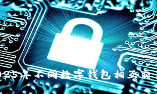 立即了解：2025年不同数字钱包相互交易的最佳实践