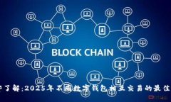 立即了解：2025年不同数字钱包相互交