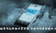 2025必看：数字钱包限额设置方法，保护你的资金