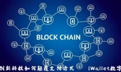 2025必看：创新科技如何颠覆支付方式——iWalle