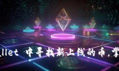 立即了解如何在 TPWallet 中寻找新上线