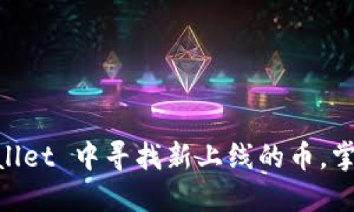 立即了解如何在 TPWallet 中寻找新上线的币,掌握2025年的投资机会!