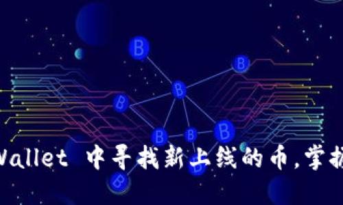 立即了解如何在 TPWallet 中寻找新上线的币,掌握2025年的投资机会!