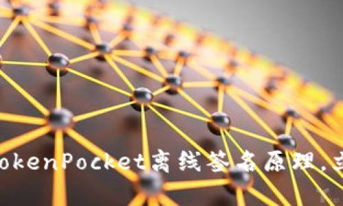 2025必看:深入剖析TokenPocket离线签名原理,立即掌握安全加密秘技