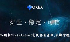 2025必看：深入剖析TokenPocket离线签名原