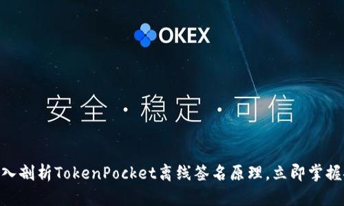 2025必看:深入剖析TokenPocket离线签名原理,立即掌握安全加密秘技
