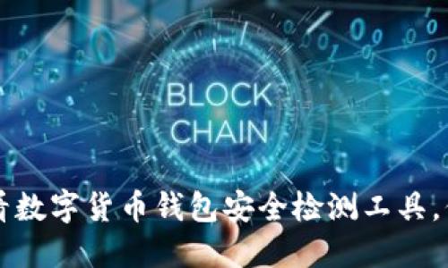 立即了解2025必看数字货币钱包安全检测工具,保障您的资产安全!