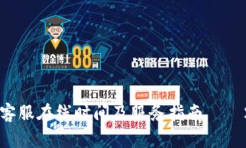 TPWallet客服在线时间及服务指南——2025必看