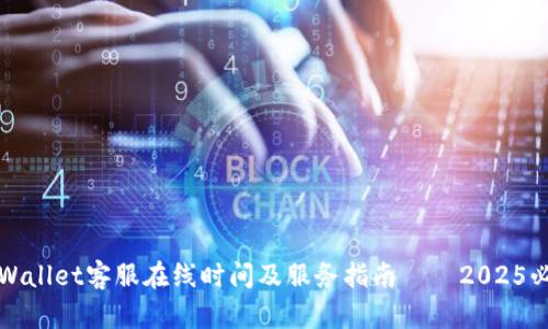 TPWallet客服在线时间及服务指南——2025必看