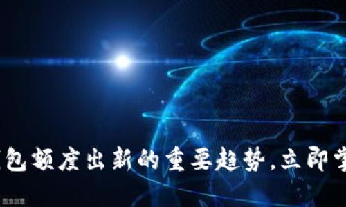 2025必看:数字钱包额度出新的重要趋势,立即掌握你的财务未来!