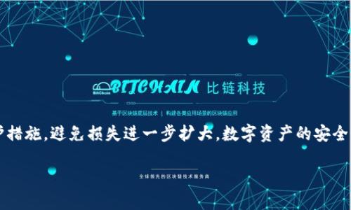 tittleTPWallet被盗了怎么办？现在就了解如何保护你的数字资产安全！/tittle
TPWallet, 数字资产安全, 防盗措施, 报警流程/guanjianci

引言
在数字货币蓬勃发展的时代，TPWallet作为一种安全便捷的钱包服务，吸引了越来越多的用户。然而，随着使用人数的增加，钓鱼攻击、恶意软件和其他网络风险也在不断增加，盗窃事件时有发生。这使得许多用户开始关注，若他们的TPWallet被盗，应该如何应对，是否可以报警，以及怎样保护自己的数字资产安全。

TPWallet被盗的常见原因
首先，我们需要了解TPWallet被盗的常见原因。通常情况下，数字资产的盗窃往往源自以下几点：
ul
    listrong钓鱼攻击：/strong用户在点击一些不明链接，或者下载了恶意软件，导致其私钥或恢复短语被窃取。/li
    listrong社交工程：/strong攻击者通过社交媒体或其他方式获取用户信任，从而获取他们的账户信息。/li
    listrong不安全的网络环境：/strong在公共WiFi网络上进行交易或管理钱包，可能被黑客攻击。/li
    listrong软件漏洞：/strongTPWallet本身的漏洞，或者用户设备的安全问题。/li
/ul

一旦被盗，立即采取的措施
如果你发现TPWallet被盗，第一时间的反应至关重要。你需要迅速评估损失，并采取相应措施。下面是一些建议：
ul
    listrong更改所有相关账户密码：/strong无论是与TPWallet有关的邮箱、社交媒体账号，还是交易所账户，尽快更改密码，确保其安全。/li
    listrong启用两步验证：/strong确保所有可能的账户都启用两步验证，增加额外的安全防护层。/li
    listrong联系TPWallet客服：/strong迅速联系TPWallet的官方客服，告知他们你的账户安全问题，寻求帮助。/li
/ul

报警流程及其必要性
那么，如果你的TPWallet被盗，是否可以报警呢？答案是肯定的。盗窃是违法行为，警方应该受到通知。在报警前，你需要准备丰富的证据，例如：
ul
    listrong交易记录：/strong提供被盗交易的详细信息，以便警方调查。/li
    listrong相关截图：/strong包含钓鱼邮件或欺诈发生时的网络截图。/li
    listrong通讯记录：/strong如有必要，可提供与TPWallet客服或其他用户的交流记录。/li
/ul
报警后，警方将会根据你的陈述和提供的证据展开调查。然而，警方的调查手续相对复杂，需要时间，并不一定能保证找回资产。

如何提高TPWallet的安全性
为了避免未来的盗窃事件，用户应该采取一系列措施来提高TPWallet的安全性：
ul
    listrong启用硬件钱包：/strong将大部分资产存储在硬件钱包中，可以大大降低被盗的风险。/li
    listrong定期更新软件：/strong确保你的TPWallet以及所有关联应用保持最新状态，防止软件漏洞带来的风险。/li
    listrong采用强密码：/strong选择一个复杂且难以猜测的密码，并避免在多个账户上使用相同的密码。/li
    listrong注意网络环境：/strong避免在公共WiFi环境下处理数字资产，尽量使用私人、可靠的网络。/li
/ul

总结
总而言之，TPWallet被盗确实是一件非常糟糕的事情，但我们可以通过有效的措施来保护我们的数字资产安全。如果你遭遇了盗窃，一定要及时报警，同时采取保护措施，避免损失进一步扩大。数字资产的安全性主要依赖于用户自身的防范意识，只有时刻保持警惕，才能更好地保护我们的财富。在这个快速变化的数字时代，保护我们的资产安全是每个用户的责任与义务。

记住，安全不仅仅依靠技术，用户注意力和防骗意识同样重要。希望每位TPWallet用户都能平安无忧，安全使用数字资产！