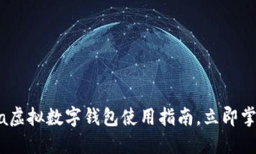 2023年必看:Visa虚拟数字钱包使用指南,立即掌握便捷支付技巧!