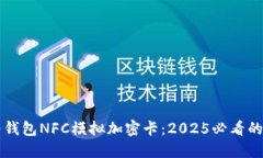 立即体验华为钱包NFC模拟加密卡：20