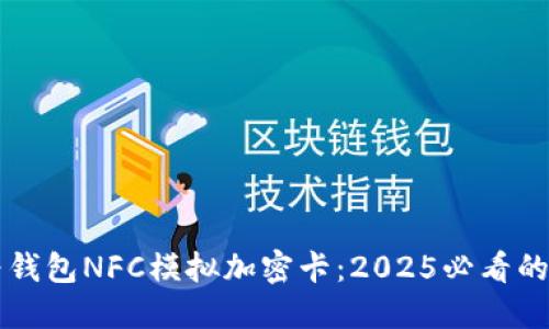 立即体验华为钱包NFC模拟加密卡:2025必看的智能支付未来