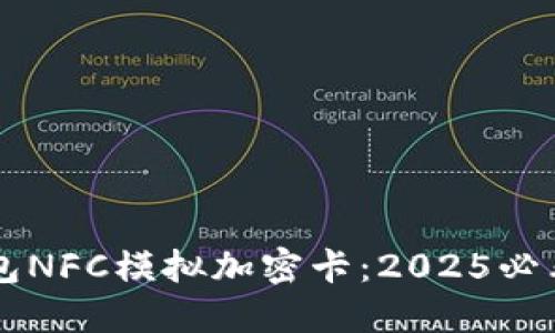 立即体验华为钱包NFC模拟加密卡:2025必看的智能支付未来