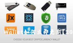 华为手机TP Wallet如何立即更新？2023必