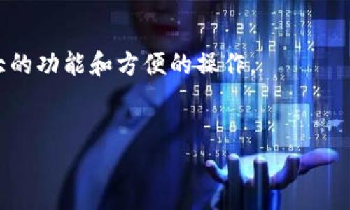 下面是关于tpWallet观察钱包的使用方法的详细介绍，包括其特点、步骤和最佳实践。

什么是tpWallet观察钱包
tpWallet观察钱包是一种数字资产管理工具，允许用户轻松地查看其加密货币余额和交易记录，而无需实际控制这些资产。这种钱包适合那些希望在不直接控制私钥的情况下，保持对资产的观察和监控的用户。通过观察钱包，用户可以实时跟踪其资产的变化，同时避免因私钥管理不当而可能导致的风险。

tpWallet观察钱包的特点
tpWallet观察钱包具有多个优点，这使得它在众多数字货币钱包中脱颖而出。首先，它支持多种加密货币，使用户能够在一个平台上管理多种资产。其次，观察钱包不需要私钥，因此用户不必担心由于私钥遗失或泄露而导致的资产丢失。此外，tpWallet的界面友好，适合各种水平的用户，无论是新手还是专业投资者，都可以轻松上手。

如何使用tpWallet观察钱包
使用tpWallet观察钱包相对简单，只需按照以下步骤进行操作：

步骤一：下载并安装tpWallet
首先，您需要从tpWallet的官方网站或者应用商店（如Apple App Store或Google Play Store）下载并安装tpWallet应用。确保您下载的是官方版本，以保障安全性。

步骤二：创建新钱包或导入已有钱包
启动tpWallet后，您将看到创建新钱包或导入已有钱包的选项。如果您是新用户，点击“创建新钱包”，按照提示设置密码并备份助记词。如果您已有其他钱包并希望将其导入tpWallet，可以选择“导入钱包”选项，按照指示输入助记词或私钥。

步骤三：添加观察钱包地址
在主界面中，您可以看到一个“添加观察钱包”的选项。点击此选项后，输入您想要观察的加密货币地址。系统会自动识别该地址的相关信息，如余额和交易记录。在此过程中，您无需提供私钥或其他敏感信息，从而确保安全。

步骤四：管理观察钱包
一旦您添加了观察钱包，您将无需进行额外的设置，即可查看该地址的实时余额和交易活动。此外，您还可以为不同的钱包设置备注，以便更好地管理和区分各个地址。

步骤五：随时监控资产状态
您可以在tpWallet的主界面上随时查看您所观察的钱包的实时数据。这包括余额、最近的交易以及交易手续费等信息。通过这些功能，用户可以更好地掌握市场动态，做出更有利的投资决策。

安全性与隐私
安全性是所有数字货币用户非常关心的话题。使用tpWallet观察钱包时，最大的保障在于您不需要保管私钥，因而即使设备被盗，您的资产也不会受到威胁。然而，正因如此，用户应当牢记观察钱包并不能用于交易，若要进行数字货币交易，您仍需使用控制私钥的钱包。

最佳实践
为了确保您在使用tpWallet观察钱包时获得最佳体验，这里有一些实用的小贴士：
ul
  listrong定期检查： /strong 定期查看您的观察钱包，确认其余额和交易记录，从而及时发现任何异常。/li
  listrong私人网络： /strong 尽量在安全的网络环境下使用钱包，避免在公共Wi-Fi下查看敏感信息。/li
  listrong保持更新： /strong 关注tpWallet的官方动态，及时更新到最新版本，以提高安全性能和用户体验。/li
  listrong多设备使用： /strong 如果您在不同设备上使用tpWallet，请确保在每台设备上都登录您的观察钱包，以便随时访问资产信息。/li
/ul

总结
tpWallet观察钱包为用户提供了一种方便而安全的方式来管理和监控其加密资产。通过简单的步骤，用户可以轻松添加观察钱包地址，并实时查看余额和交易记录。这不仅为用户提供了良好的监控体验，也有效降低了因私钥管理不当而带来的风险。因此，如果您正在寻找一种既方便又安全的方式来跟踪您的数字资产，tpWallet观察钱包绝对是一个值得考虑的选择。

常见问题解答
以下是一些用户经常询问的问题，这可能进一步帮助您理解tpWallet观察钱包的使用：

h41. 观察钱包和普通钱包的区别是什么？/h4
观察钱包仅用于查看余额和交易记录，而普通钱包则需要管理私钥，可以用于发送和接收加密货币。观察钱包适合那些希望定期监控资产，但不打算进行交易的用户。

h42. 添加观察钱包地址需要费用吗？/h4
在tpWallet中添加观察钱包地址是免费的。您只需提供目标地址即可，无需支付任何费用。

h43. 观察钱包是否安全？/h4
由于观察钱包不需要存储用户的私钥，因此相对比较安全。然而，用户应注意其设备的安全性和网络环境，以确保信息不被泄露。

h44. 能否在观察钱包中进行交易？/h4
不能。观察钱包的设计初衷是为了查看资产，不支持交易功能。如果您需要发送或接收加密货币，您需要使用一个控制私钥的正常钱包。

总之，tpWallet观察钱包是一个实用的工具，不仅便于管理和监控资产，还能有效降低风险。如果您仍在考虑是否使用tpWallet，建议亲自体验一下，您一定会发现其强大的功能和方便的操作。 

tpWallet, 观察钱包, 加密货币, 数字资产管理/guanjianci
立即了解tpWallet观察钱包的使用指南，轻松管理您的数字资产