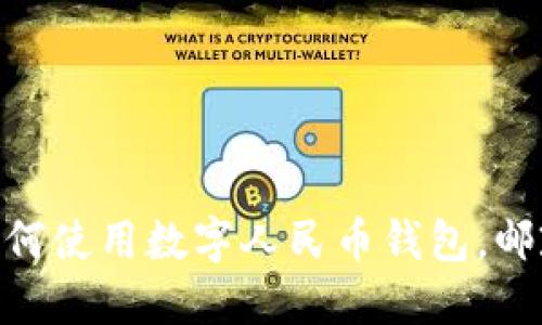 2025必看:如何使用数字人民币钱包,邮政业务全攻略