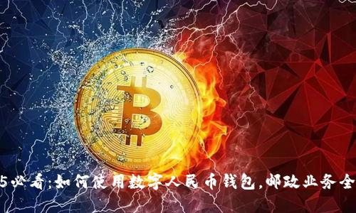 2025必看:如何使用数字人民币钱包,邮政业务全攻略