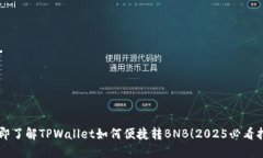 立即了解TPWallet如何便捷转BNB！2025必看