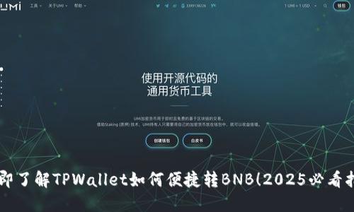 立即了解TPWallet如何便捷转BNB!2025必看指南
