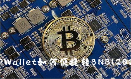 立即了解TPWallet如何便捷转BNB!2025必看指南