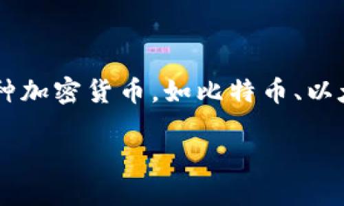 区块链钱包是存储数字资产的容器。区块链钱包用于管理、接收和发送各种加密货币,如比特币、以太坊等。它可以是软件、硬件或纸质形式,提供不同程度的安全性和便捷性。
### 2025必看:区块链钱包的未来趋势与选择