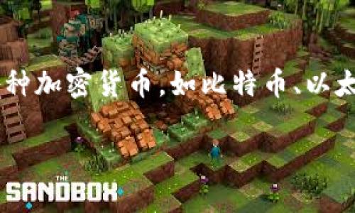 区块链钱包是存储数字资产的容器。区块链钱包用于管理、接收和发送各种加密货币,如比特币、以太坊等。它可以是软件、硬件或纸质形式,提供不同程度的安全性和便捷性。
### 2025必看:区块链钱包的未来趋势与选择