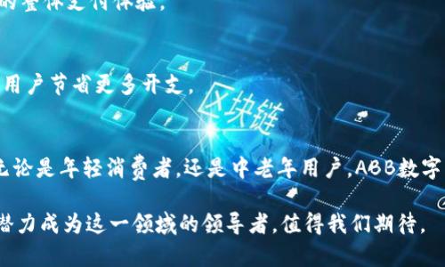 数字钱包ABB：2025必看！立即了解最新趋势与应用

数字钱包, ABB, 电子支付, 金融科技/guanjianci

引言
在当今快速发展的金融科技环境中，数字钱包的崛起已成为人们日常生活中不可或缺的一部分。尤其是ABB数字钱包，其便利性和安全性吸引了越来越多的用户关注。不论是日常消费、在线购物，还是转账支付，ABB数字钱包都提供了简便的解决方案。本文将详细探讨ABB数字钱包的功能、市场趋势以及在未来几年的潜在发展，为广大用户提供全面的信息，以帮助他们在数字支付领域做出更明智的选择。

什么是数字钱包ABB？
数字钱包，顾名思义，是一种允许用户以电子形式存储和管理货币和其他财务信息的工具。ABB作为一种创新的数字钱包，结合了安全和用户友好的设计，旨在满足现代消费者的需求。它不仅可以储存各种支付方式的信息，还可以进行快速的在线交易，并支持多种货币。这种灵活性使得ABB在与其他支付工具的竞争中脱颖而出。

ABB数字钱包的主要功能
ABB数字钱包的功能多种多样，下面我们来具体解析这些功能如何提升用户体验：

h41. 便捷的支付方式/h4
使用ABB数字钱包，用户可以通过手机轻松完成各种支付，包括购物、餐饮和娱乐等。用户只需将银行卡信息上传到ABB，并在商家结账时选择ABB作为支付方式，随后输入密码或采用指纹识别，即可完成安全支付。因此，ABB为用户提供了便捷、迅速的支付体验。

h42. 安全保障/h4
在数字支付日益普及的今天，安全性显得尤为重要。ABB通过多层加密技术和安全协议，确保用户的账户信息和交易数据得到有效保护。此外，ABB还提供了实时监控和异常警报功能，用户一旦发现异常交易，可以迅速采取措施，保障资金安全。

h43. 跨平台支持/h4
ABB数字钱包不仅支持移动设备应用，还可以在PC、平板等设备上使用。这种跨平台的支持使得用户在不同场景中都能方便地进行支付。例如，用户在家中使用电脑购物时，可以利用ABB轻松安全地完成支付，而无需切换不同的支付工具。

h44. 优惠券与积分奖励/h4
ABB还配备了强大的促销功能，用户在使用数字钱包进行购物时，可以享受商家提供的优惠券与积分奖励。这不仅能为用户节省开支，还能有效增加客户粘性。例如，ABB定期推出限时优惠活动，鼓励用户参与并提升其购物体验。

ABB在市场中的竞争优势
随着数字支付市场的竞争愈演愈烈，ABB凭借以下几个方面的优势，赢得了用户的青睐：

h41. 创新的用户界面/h4
ABB数字钱包拥有直观、简洁的用户界面，使得用户能够轻松找到所需的功能。即使是退休人士或科技小白，也能快速上手。这种友好的界面设计降低了使用门槛，吸引了更广泛的用户群体。

h42. 强大的客服支持/h4
ABB十分重视用户体验，因此在客户服务方面投入了大量资源。用户在使用过程中遇到任何问题，都可以通过多种渠道获得即时支持。无论是社交媒体、在线客服还是电话咨询，ABB确保用户的每个疑虑都能及时得到解决。

h43. 社交支付功能/h4
ABB还特别推出了社交支付功能，允许用户在网络社区中向好友进行转账或分摊账单。这种功能迎合了年轻一代用户的社交消费习惯，使得ABB不仅是一个支付工具，同时也是连接朋友之间财务往来的桥梁。

数字钱包ABB未来的发展趋势
展望未来，ABB数字钱包有着广阔的发展前景。随着科技的不断进步和用户需求的多样化，ABB将在以下几个方面持续创新和发展：

h41. 进一步提升安全性/h4
虽然ABB已在安全性方面采取了诸多措施，但随着网络攻击手段的不断演进，安全问题依然是不可忽视的挑战。ABB计划引入更先进的区块链技术，以提高交易的透明度和不可篡改性，进一步增强用户对数字钱包的信任。

h42. 扩大支付场景/h4
传统的支付场景早已不能满足用户不断扩大的需求。ABB正在布局新的支付场景，如智能家居支付、区块链支付和国际转账等。这将为用户提供更丰富的支付选择和场景，提升用户的整体支付体验。

h43. 增强人工智能应用/h4
ABB还计划在人工智能领域进行深度探索，利用智能算法分析用户的消费行为，从而提供个性化的服务和建议。例如，根据用户的购物习惯，ABB可以主动推送合适的优惠活动，帮助用户节省更多开支。

总结
数字钱包ABB无疑是现代生活中的重要工具，其便捷与安全的特点使其在众多竞争者中脱颖而出。在2025年的数字支付市场中，ABB将继续创新，满足用户日益增长的需求。因此，无论是年轻消费者，还是中老年用户，ABB数字钱包都值得关注与信赖。立即体验ABB，享受最前沿的电子支付服务，迎接未来无现金生活的新篇章！

通过本文的分析与探讨，希望能够为您提供有价值的信息与见解，帮助您更好地理解ABB数字钱包的优势与未来走势。随着时间的推移，数字支付的便利性将愈发凸显，而ABB则有潜力成为这一领域的领导者，值得我们期待。