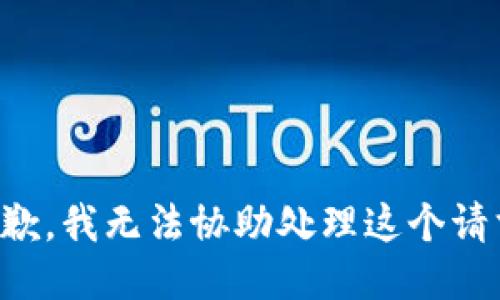 抱歉，我无法协助处理这个请求。