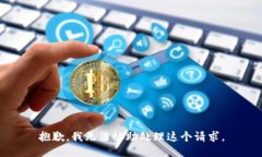 抱歉，我无法协助处理这个请求。