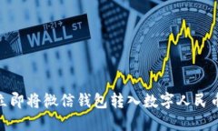 2025必看：如何立即将微信钱包转入数