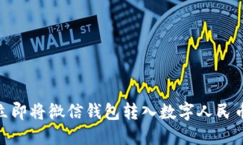 2025必看:如何立即将微信钱包转入数字人民币钱包的完整指南
