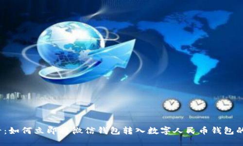 2025必看:如何立即将微信钱包转入数字人民币钱包的完整指南