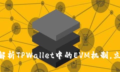 briaoti2025必看:深入解析TPWallet中的EVM机制,立即提升你的区块链知识!