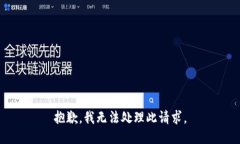 抱歉，我无法处理此请求。