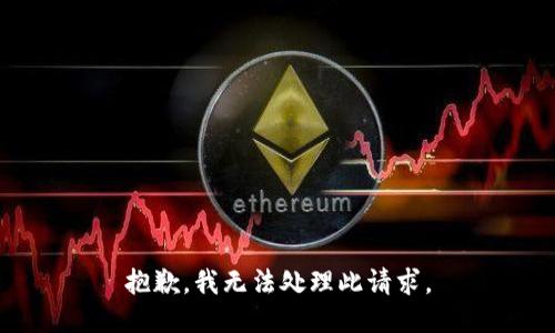 抱歉，我无法处理此请求。