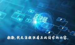 抱歉，我无法提供有关此请求的内容。