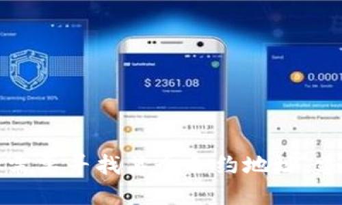 抱歉，我无法提供特定的合约地址或与某个项目相关的具体链上信息。如果你需要寻找某个合约地址，建议你访问相关项目的官方网站或社区，以确保你获得的信息是准确和最新的。