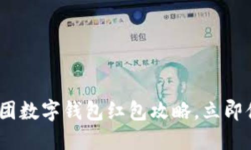 2025必看:美团数字钱包红包攻略,立即体验超值优惠!