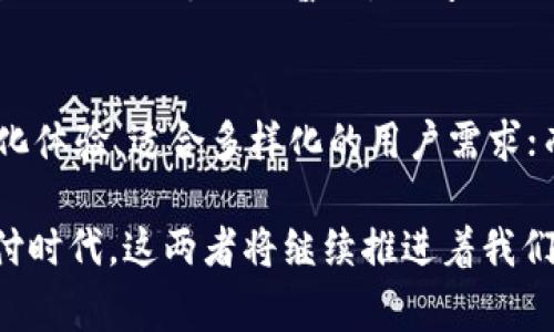 数字钱包与云闪付的区别：2025必看详解

数字钱包, 云闪付, 移动支付, 支付工具/guanjianci

引言
随着科技的迅猛发展，移动支付已经成为我们生活中不可或缺的一部分。而在移动支付的众多选择中，数字钱包和云闪付无疑是两个备受关注的支付工具。虽然它们都旨在提升支付的便利性，但在功能、使用场景和安全性等方面却存在很大的区别。本文将为您详细解析这两者的不同之处，帮助您更好地选择适合自己的支付方式。

数字钱包概述
数字钱包（Digital Wallet），又称电子钱包，是一种储存用户支付信息和密码的电子设备、在线服务或移动应用。数字钱包大多提供方便的支付方式，用户可以通过手机或其他智能设备进行交易。目前市场中广泛使用的数字钱包有支付宝、微信支付、Apple Pay、Google Pay等。

数字钱包通常具备以下几个基本功能：
ul
    li储存多种支付方式，如银行卡、信用卡、预付卡等。/li
    li支持线上和线下支付，用户可以通过扫描二维码等方式完成支付。/li
    li提供消费记录和账单管理，帮助用户清晰了解自身的消费情况。/li
    li可用于在线购物、账单支付、转账等多种场景。/li
/ul

云闪付简介
云闪付是中国银联推出的一项移动支付服务，其目的是为用户提供一种更简便、快捷的支付方式。云闪付不仅可以连接用户的银行卡，还整合了各大银行的支付渠道，让用户在使用银联云闪付时享受到更便捷的服务。

云闪付的主要特点包括：
ul
    li支持银联支付，可直接与用户的银行卡关联，无需额外绑定信用卡或借记卡。/li
    li提供快速的支付体验，用户可以通过近场通讯（NFC）技术进行快捷支付。/li
    li便利的账户管理，用户可随时查看交易记录。/li
    li整合了丰富的优惠活动，比如商家优惠券、积分回馈等。/li
/ul

功能对比
虽然数字钱包和云闪付都致力于提升用户的支付体验，但在具体的功能上，两者却存在一些明显的差异。

h41. 支付渠道/h4
数字钱包通常可以支持多种支付渠道，用户可以选择绑定不同的银行卡或信用卡进行支付。而云闪付则主要与银联支付网络整合，更多地依赖于用户的银行卡进行交易。因此，对于经常使用不同银行卡的用户来说，数字钱包可能更具吸引力。

h42. 支付方式/h4
数字钱包的支付方式种类繁多，除了常规的扫码支付外，部分钱包还提供了指纹识别、面部识别等生物识别支付方式。而云闪付则更重视便捷的NFC支付体验。在实体店中，只需将手机靠近支付终端，即可完成支付，省去了扫码的步骤。

h43. 用户体验/h4
数字钱包在用户体验上相对更加个性化，许多数字钱包提供了个性化的界面设计和使用建议，比如推荐最近常用的支付方式、提供消费行为分析等功能。云闪付则相对简洁，注重快速支付的体验，但可能缺乏个性化的细节。

安全性分析
在移动支付的使用过程中，安全性是用户最为关注的一个问题。数字钱包和云闪付在安全性上的措施各不相同，值得用户了解。

h41. 数据加密/h4
大多数数字钱包都采用数据加密技术，以确保用户的支付信息不会被第三方获取。而云闪付同样注重数据的隐私保护，通过银联的安全认证，确保用户的交易信息在传输过程中的安全性。

h42. 交易监控/h4
数字钱包通常会提供异常交易监控功能，一旦发生可疑的交易，系统会立即通知用户并要求确认。而云闪付也同样具备实时交易监控功能，及时提醒用户关注账户安全。

h43. 验证方式/h4
数字钱包多采用密码、指纹识别或面部识别等多重验证方式，确保用户身份的真实性。云闪付也提供类似的验证机制，但由于其依赖于银行卡，因此在部分情况下，银行卡的安全性也成为一个重要因素。

适用场景
数字钱包和云闪付在实际使用中，各自的适用场景也有所不同。

h41. 线上购物/h4
在线上购物时，数字钱包由于其支持多种支付渠道和平台，通常会更加方便。而云闪付虽然支持一些电商平台，但在选择范围上可能不如数字钱包丰富。

h42. 线下支付/h4
在实体店支付方面，云闪付凭借其NFC技术可以提供更迅速的支付体验，但许多数字钱包在实体店同样支持二维码支付，因此在这一场景中，两者之间的竞争非常激烈。

h43. 社交付款/h4
对于需要进行朋友间转账或社交付款的场景，数字钱包无疑更具优势，支付宝和微信支付在这方面早已形成了成熟的生态环境。而云闪付相对较新，社交功能的广泛性还有待加强。

未来展望
随着技术的不断进步和用户需求的变化，数字钱包与云闪付都在不断地演化和升级。

h41. 数字钱包的未来/h4
数字钱包未来将更加注重用户体验和个性化服务，通过大数据分析用户的消费行为，为其提供更精准的服务。此外，随着数字货币的推广和应用，未来数字钱包可能会与区块链技术结合，进一步提升交易的安全性和透明度。

h42. 云闪付的发展/h4
云闪付作为一项新兴的支付服务，未来有望继续拓展其支付场景和合作伙伴。通过与不同商户的合作，将提升用户的支付便利性。同时，随着银联持续推动移动支付的普及，云闪付也将可能引入更多创新功能，进一步丰富用户的消费体验。

总结
综上所述，数字钱包和云闪付作为移动支付领域的重要组成部分，在功能、使用场景和安全性等方面各有特色。数字钱包以其广泛的支付方式和个性化体验，适合多样化的用户需求；而云闪付凭借便捷的支付技术，尤其在实际支付速度上具备优势。选择适合自己的支付工具，不仅可以提高支付效率，也将提升整体的消费体验。

无论您是频繁在线购物、社交支付，还是需要快速的线下交易，了解这两者的区别，才能更好地为您的支付方式做出明智的选择。在2025年的移动支付时代，这两者将继续推进着我们的日常消费，期待能为您带来更便捷的生活方式！