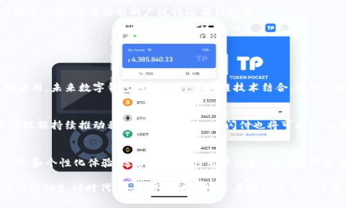 数字钱包与云闪付的区别：2025必看详解

数字钱包, 云闪付, 移动支付, 支付工具/guanjianci

引言
随着科技的迅猛发展，移动支付已经成为我们生活中不可或缺的一部分。而在移动支付的众多选择中，数字钱包和云闪付无疑是两个备受关注的支付工具。虽然它们都旨在提升支付的便利性，但在功能、使用场景和安全性等方面却存在很大的区别。本文将为您详细解析这两者的不同之处，帮助您更好地选择适合自己的支付方式。

数字钱包概述
数字钱包（Digital Wallet），又称电子钱包，是一种储存用户支付信息和密码的电子设备、在线服务或移动应用。数字钱包大多提供方便的支付方式，用户可以通过手机或其他智能设备进行交易。目前市场中广泛使用的数字钱包有支付宝、微信支付、Apple Pay、Google Pay等。

数字钱包通常具备以下几个基本功能：
ul
    li储存多种支付方式，如银行卡、信用卡、预付卡等。/li
    li支持线上和线下支付，用户可以通过扫描二维码等方式完成支付。/li
    li提供消费记录和账单管理，帮助用户清晰了解自身的消费情况。/li
    li可用于在线购物、账单支付、转账等多种场景。/li
/ul

云闪付简介
云闪付是中国银联推出的一项移动支付服务，其目的是为用户提供一种更简便、快捷的支付方式。云闪付不仅可以连接用户的银行卡，还整合了各大银行的支付渠道，让用户在使用银联云闪付时享受到更便捷的服务。

云闪付的主要特点包括：
ul
    li支持银联支付，可直接与用户的银行卡关联，无需额外绑定信用卡或借记卡。/li
    li提供快速的支付体验，用户可以通过近场通讯（NFC）技术进行快捷支付。/li
    li便利的账户管理，用户可随时查看交易记录。/li
    li整合了丰富的优惠活动，比如商家优惠券、积分回馈等。/li
/ul

功能对比
虽然数字钱包和云闪付都致力于提升用户的支付体验，但在具体的功能上，两者却存在一些明显的差异。

h41. 支付渠道/h4
数字钱包通常可以支持多种支付渠道，用户可以选择绑定不同的银行卡或信用卡进行支付。而云闪付则主要与银联支付网络整合，更多地依赖于用户的银行卡进行交易。因此，对于经常使用不同银行卡的用户来说，数字钱包可能更具吸引力。

h42. 支付方式/h4
数字钱包的支付方式种类繁多，除了常规的扫码支付外，部分钱包还提供了指纹识别、面部识别等生物识别支付方式。而云闪付则更重视便捷的NFC支付体验。在实体店中，只需将手机靠近支付终端，即可完成支付，省去了扫码的步骤。

h43. 用户体验/h4
数字钱包在用户体验上相对更加个性化，许多数字钱包提供了个性化的界面设计和使用建议，比如推荐最近常用的支付方式、提供消费行为分析等功能。云闪付则相对简洁，注重快速支付的体验，但可能缺乏个性化的细节。

安全性分析
在移动支付的使用过程中，安全性是用户最为关注的一个问题。数字钱包和云闪付在安全性上的措施各不相同，值得用户了解。

h41. 数据加密/h4
大多数数字钱包都采用数据加密技术，以确保用户的支付信息不会被第三方获取。而云闪付同样注重数据的隐私保护，通过银联的安全认证，确保用户的交易信息在传输过程中的安全性。

h42. 交易监控/h4
数字钱包通常会提供异常交易监控功能，一旦发生可疑的交易，系统会立即通知用户并要求确认。而云闪付也同样具备实时交易监控功能，及时提醒用户关注账户安全。

h43. 验证方式/h4
数字钱包多采用密码、指纹识别或面部识别等多重验证方式，确保用户身份的真实性。云闪付也提供类似的验证机制，但由于其依赖于银行卡，因此在部分情况下，银行卡的安全性也成为一个重要因素。

适用场景
数字钱包和云闪付在实际使用中，各自的适用场景也有所不同。

h41. 线上购物/h4
在线上购物时，数字钱包由于其支持多种支付渠道和平台，通常会更加方便。而云闪付虽然支持一些电商平台，但在选择范围上可能不如数字钱包丰富。

h42. 线下支付/h4
在实体店支付方面，云闪付凭借其NFC技术可以提供更迅速的支付体验，但许多数字钱包在实体店同样支持二维码支付，因此在这一场景中，两者之间的竞争非常激烈。

h43. 社交付款/h4
对于需要进行朋友间转账或社交付款的场景，数字钱包无疑更具优势，支付宝和微信支付在这方面早已形成了成熟的生态环境。而云闪付相对较新，社交功能的广泛性还有待加强。

未来展望
随着技术的不断进步和用户需求的变化，数字钱包与云闪付都在不断地演化和升级。

h41. 数字钱包的未来/h4
数字钱包未来将更加注重用户体验和个性化服务，通过大数据分析用户的消费行为，为其提供更精准的服务。此外，随着数字货币的推广和应用，未来数字钱包可能会与区块链技术结合，进一步提升交易的安全性和透明度。

h42. 云闪付的发展/h4
云闪付作为一项新兴的支付服务，未来有望继续拓展其支付场景和合作伙伴。通过与不同商户的合作，将提升用户的支付便利性。同时，随着银联持续推动移动支付的普及，云闪付也将可能引入更多创新功能，进一步丰富用户的消费体验。

总结
综上所述，数字钱包和云闪付作为移动支付领域的重要组成部分，在功能、使用场景和安全性等方面各有特色。数字钱包以其广泛的支付方式和个性化体验，适合多样化的用户需求；而云闪付凭借便捷的支付技术，尤其在实际支付速度上具备优势。选择适合自己的支付工具，不仅可以提高支付效率，也将提升整体的消费体验。

无论您是频繁在线购物、社交支付，还是需要快速的线下交易，了解这两者的区别，才能更好地为您的支付方式做出明智的选择。在2025年的移动支付时代，这两者将继续推进着我们的日常消费，期待能为您带来更便捷的生活方式！