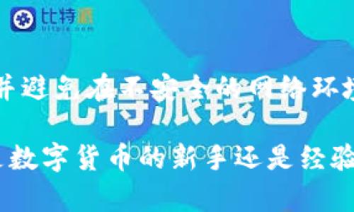 TPWallet（TPWallet）是一款数字货币钱包，旨在为用户提供安全的加密资产存储和管理服务。它支持多种加密货币的存储和转账功能，包括但不限于比特币、以太坊和其他主流的数字货币。

### TPWallet的功能和特点

1. 多种加密货币支持
TPWallet支持多种类型的加密资产，用户可以在一个平台上管理不同的数字货币。这种多样性使得用户在交易和投资不同币种时更加便捷。

2. 安全性
安全性是任何数字货币钱包的关键因素。TPWallet采用了多种安全措施，例如双重身份验证和冷存储，确保用户的资产不受黑客攻击和其他安全威胁。

3. 用户界面友好
TPWallet以用户体验为核心，提供直观且易于使用的界面。这使得即使是初学者也能轻松上手，轻松进行加密资产的管理和交易。

4. 实时交易和管理
使用TPWallet，用户可以进行实时的数字货币交易和资产管理。这种实时性让用户可以迅速响应市场变化，抓住投资机会。

5. 移动支持
TPWallet提供移动应用，使用户可以随时随地访问自己的资产。这种便捷性大大提升了用户的使用体验，尤其是在快速变化的加密市场中。

### TPWallet的市场前景

1. 加密货币市场的崛起
近年来，加密货币市场呈现出持续增长的势头。而TPWallet作为一款功能强大的数字货币钱包，也随之受到了用户的广泛关注。随着越来越多的人开始投资数字货币，对于安全可靠的钱包的需求也在增加。

2. 用户需求的多样性
在数字货币的投资和交易中，用户有着多样的需求。例如，部分用户关注安全性，而另一些用户则更看重交易的便捷性。TPWallet通过其多样的功能充分满足不同用户的需求。

3. 未来的技术发展
随着区块链技术的不断进步，数字货币钱包的功能和安全性也将不断提升。TPWallet在此背景下不断进行技术创新，致力于为用户提供更加安全、便捷的服务。

4. 文化和社区建设
TPWallet不仅是一个简单的钱包工具，更是数字货币文化和社区建设的一部分。用户可以通过平台参与讨论、分享经验，这种社区氛围增强了用户之间的联系。

### 如何使用TPWallet

1. 下载和注册
用户首先需要在官方网站或应用商店中下载TPWallet的应用程序，并进行注册。注册过程简单，只需提供基本的个人信息。

2. 资产存入
注册完成后，用户可以将自己的数字货币资产存入TPWallet。这一步骤通常包括输入公钥和私钥，确保资产的安全存储。

3. 交易和管理
TPWallet提供便捷的交易功能，用户可以随时进行数字货币的购买和出售。此外，用户可以通过钱包管理自己的资产，轻松查看余额和交易记录。

### 总结

1. TPWallet的优势
TPWallet作为一款数字货币钱包，为用户提供了丰富的功能和安全保障。它在多种加密货币的支持、安全性、用户体验等方面都表现出色，满足了多元化的用户需求。

2. 未来的前景
随着越来越多的人们加入加密货币投资行列，TPWallet在市场中的地位和影响力也将不断提升。它不仅是一个存储和交易的平台，更是推动整个加密货币生态发展的重要力量。

3. 用户的注意事项
虽然TPWallet提供了多重安全机制，但用户在使用过程中仍需保持警惕，定期更改密码，并避免在不安全的网络环境下进行交易，这将进一步增强资产的安全性。

TPWallet作为一款多功能的数字货币钱包，无疑是市场上一个值得关注的选择。无论你是数字货币的新手还是经验丰富的投资者，TPWallet都能为你提供安全便捷的资产管理体验。